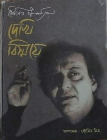 Dekhi Bismoye